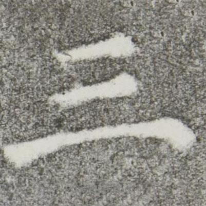 顏真卿寫的楷書三