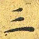 王寵寫(xiě)的楷書(shū)三