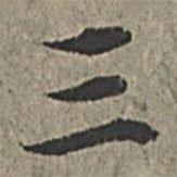 王紱寫的楷書三