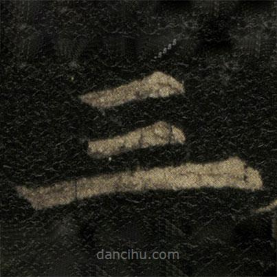 歐陽(yáng)通寫(xiě)的楷書(shū)三