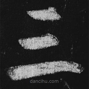 徐浩寫的楷書三