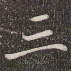 王僧虔寫的楷書三