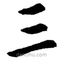 郑板桥写的楷书三