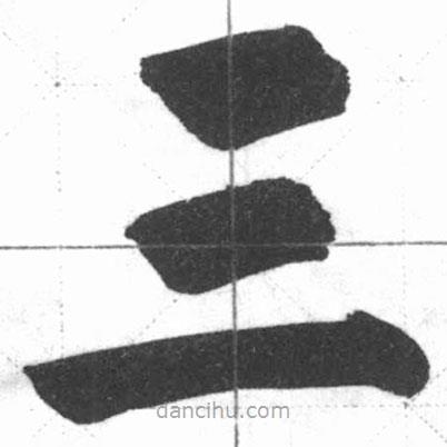 啟功寫(xiě)的楷書(shū)三