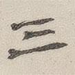 黃玄寫的楷書三