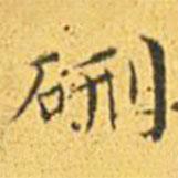 王寵寫的楷書硎