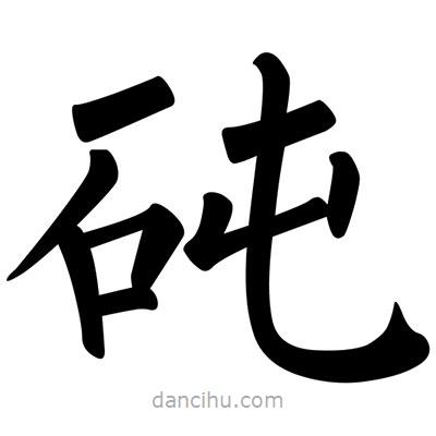 柳公權(quán)寫(xiě)的楷書(shū)砘