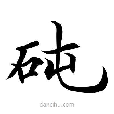 常江寫的楷書砘