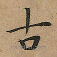 王寵寫的楷書古