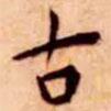 王寵寫的楷書古