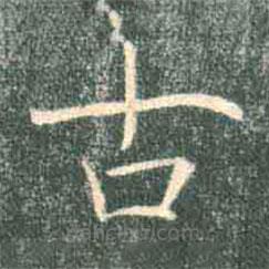 褚遂良寫的楷書古