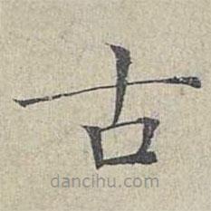 姜夔寫的楷書古