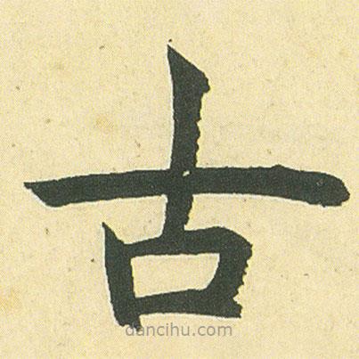 鄧石如寫的楷書古