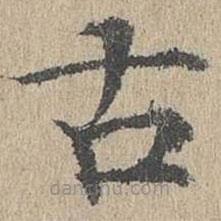 黃溍寫的楷書古