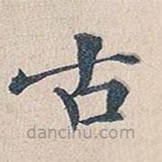 傅增湘寫(xiě)的楷書(shū)古