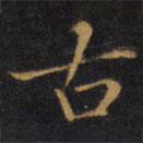 趙孟頫寫的楷書古