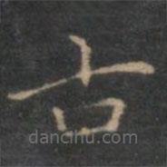 趙孟頫寫(xiě)的楷書(shū)古