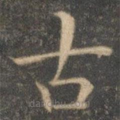 詹希元寫的楷書古