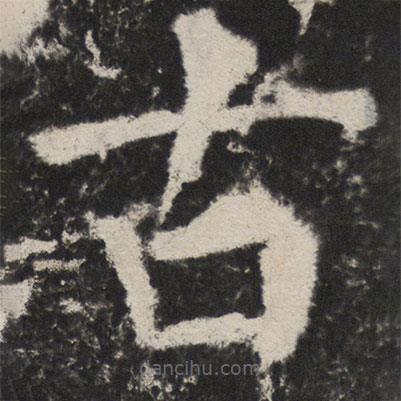 顏真卿寫的楷書古