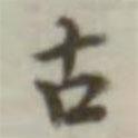 葉德輝寫的楷書古