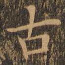 袁泰寫的楷書古