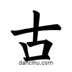 歐陽詢寫的楷書古