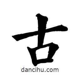 佚名寫的楷書古