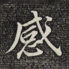 董其昌寫(xiě)的楷書(shū)感