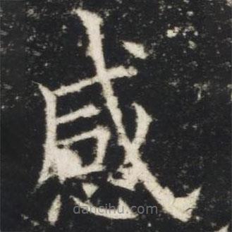 歐陽(yáng)詢(xún)寫(xiě)的楷書(shū)感
