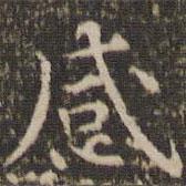 張栻?qū)懙目瑫?  border=0></div><p>張栻?qū)懙目瑫?br>出自:停云館法帖</p></div><div   id=