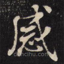 張照寫的楷書感