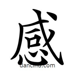 文征明寫(xiě)的楷書(shū)感