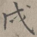 張孝思寫的楷書戌