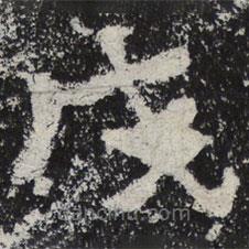 魏碑寫的楷書戌