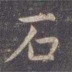 虞世南写的楷书石