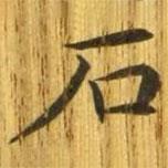 郎官石柱记写的楷书石