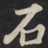 張照寫的楷書石