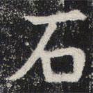 敬史君之碑写的楷书石