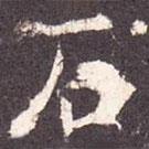 孔穎達(dá)碑寫的楷書石