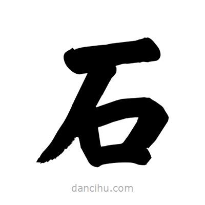 劉克寫的楷書石