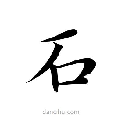 王羲之寫的楷書石