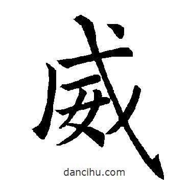 褚遂良寫的楷書威