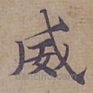 鐘紹京寫的楷書威