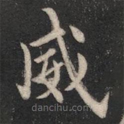 智果寫的楷書威