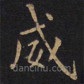 李邕寫的楷書威