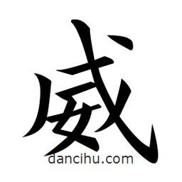 黃自元寫的楷書威