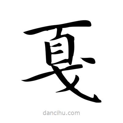 王羲之写的楷书戛