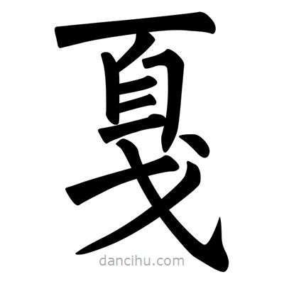 柳公權(quán)寫的楷書戛