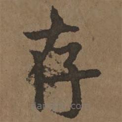 宋克寫的楷書存
