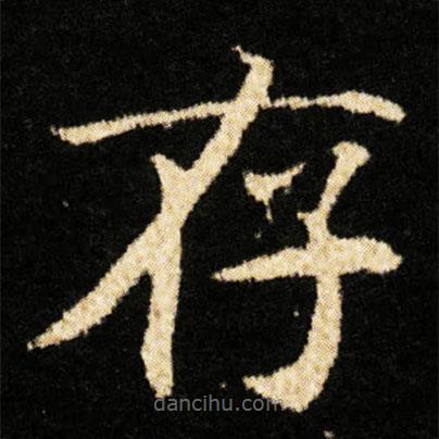鐘紹京寫的楷書存